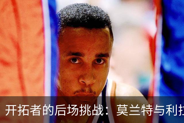 开拓者的后场挑战：莫兰特与利拉德如何共存？
