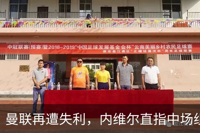 曼联再遭失利，内维尔直指中场组合需振作