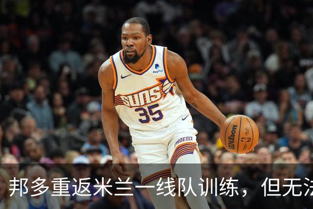 邦多重返米兰一线队训练，但无法上场比赛