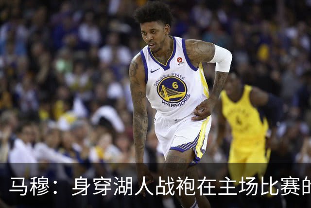马穆：身穿湖人战袍在主场比赛的梦幻体验难以言表